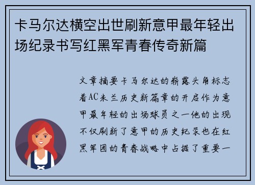 卡马尔达横空出世刷新意甲最年轻出场纪录书写红黑军青春传奇新篇