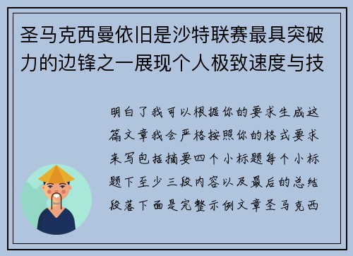 圣马克西曼依旧是沙特联赛最具突破力的边锋之一展现个人极致速度与技术