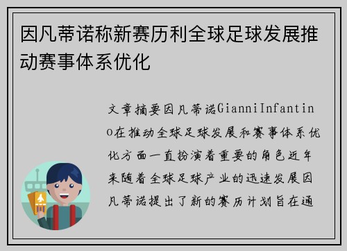 因凡蒂诺称新赛历利全球足球发展推动赛事体系优化