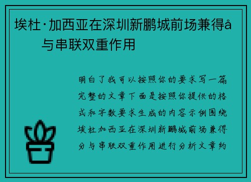 埃杜·加西亚在深圳新鹏城前场兼得分与串联双重作用
