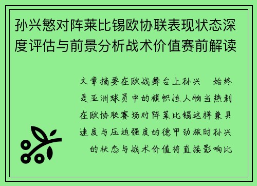 孙兴慜对阵莱比锡欧协联表现状态深度评估与前景分析战术价值赛前解读