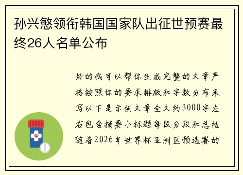 孙兴慜领衔韩国国家队出征世预赛最终26人名单公布
