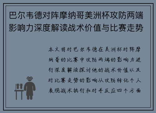 巴尔韦德对阵摩纳哥美洲杯攻防两端影响力深度解读战术价值与比赛走势剖析