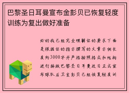 巴黎圣日耳曼宣布金彭贝已恢复轻度训练为复出做好准备