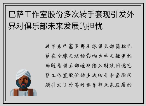 巴萨工作室股份多次转手套现引发外界对俱乐部未来发展的担忧