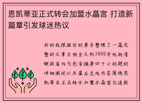 恩凯蒂亚正式转会加盟水晶宫 打造新篇章引发球迷热议