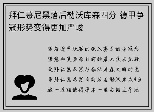拜仁慕尼黑落后勒沃库森四分 德甲争冠形势变得更加严峻