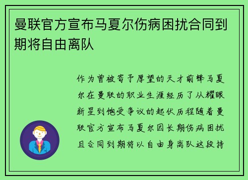 曼联官方宣布马夏尔伤病困扰合同到期将自由离队