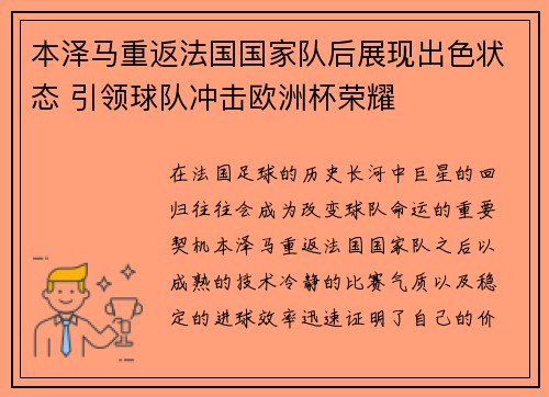 本泽马重返法国国家队后展现出色状态 引领球队冲击欧洲杯荣耀