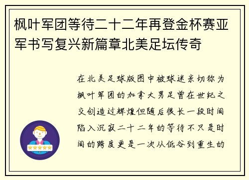 枫叶军团等待二十二年再登金杯赛亚军书写复兴新篇章北美足坛传奇