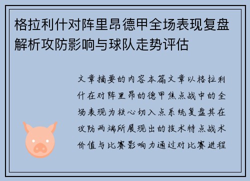 格拉利什对阵里昂德甲全场表现复盘解析攻防影响与球队走势评估