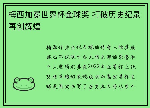 梅西加冕世界杯金球奖 打破历史纪录再创辉煌