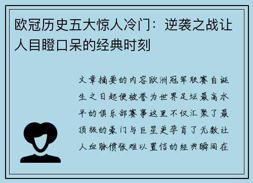 欧冠历史五大惊人冷门：逆袭之战让人目瞪口呆的经典时刻