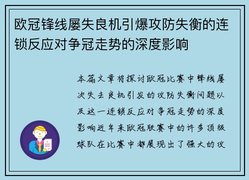 欧冠锋线屡失良机引爆攻防失衡的连锁反应对争冠走势的深度影响