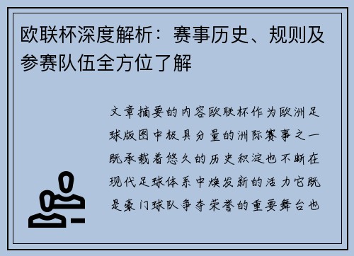欧联杯深度解析：赛事历史、规则及参赛队伍全方位了解