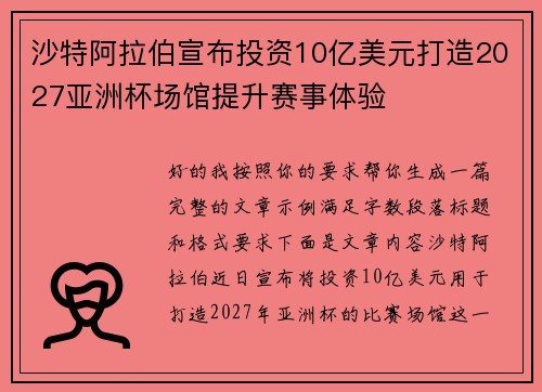 沙特阿拉伯宣布投资10亿美元打造2027亚洲杯场馆提升赛事体验