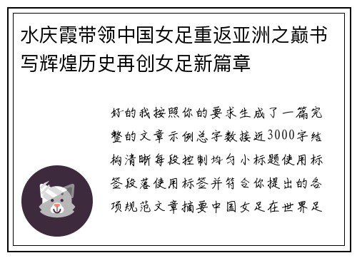 水庆霞带领中国女足重返亚洲之巅书写辉煌历史再创女足新篇章