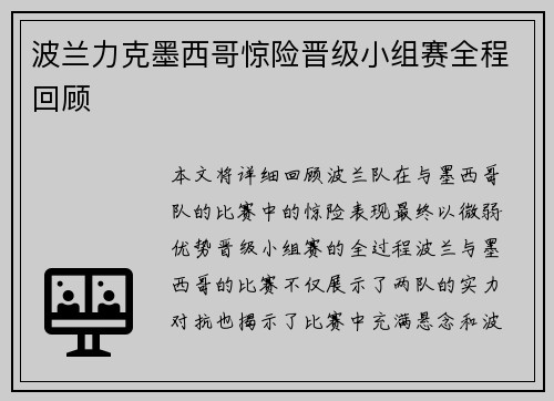波兰力克墨西哥惊险晋级小组赛全程回顾
