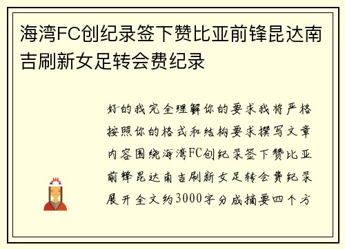 海湾FC创纪录签下赞比亚前锋昆达南吉刷新女足转会费纪录