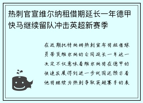 热刺官宣维尔纳租借期延长一年德甲快马继续留队冲击英超新赛季