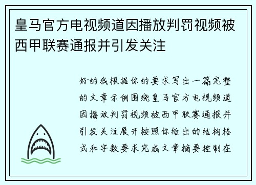 皇马官方电视频道因播放判罚视频被西甲联赛通报并引发关注