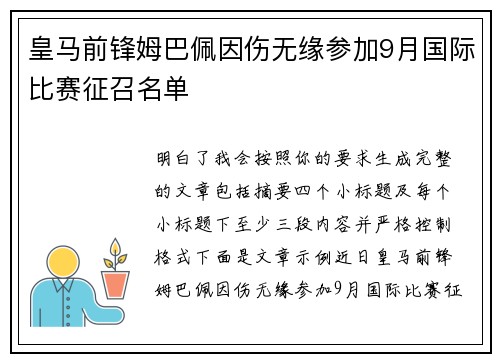 皇马前锋姆巴佩因伤无缘参加9月国际比赛征召名单