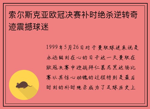 索尔斯克亚欧冠决赛补时绝杀逆转奇迹震撼球迷