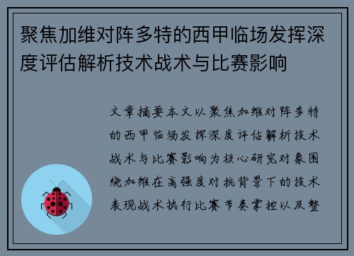 聚焦加维对阵多特的西甲临场发挥深度评估解析技术战术与比赛影响