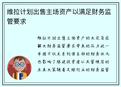 维拉计划出售主场资产以满足财务监管要求
