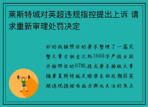 莱斯特城对英超违规指控提出上诉 请求重新审理处罚决定
