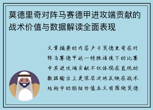 莫德里奇对阵马赛德甲进攻端贡献的战术价值与数据解读全面表现