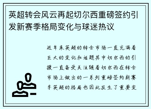 英超转会风云再起切尔西重磅签约引发新赛季格局变化与球迷热议
