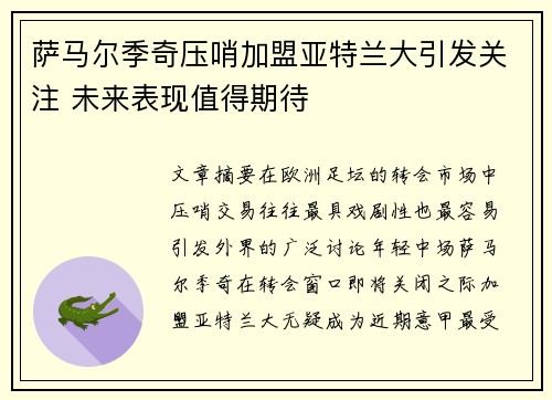 萨马尔季奇压哨加盟亚特兰大引发关注 未来表现值得期待