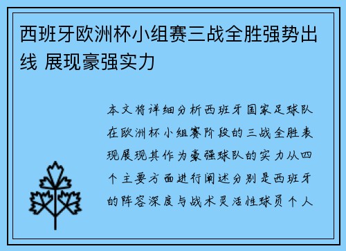 西班牙欧洲杯小组赛三战全胜强势出线 展现豪强实力