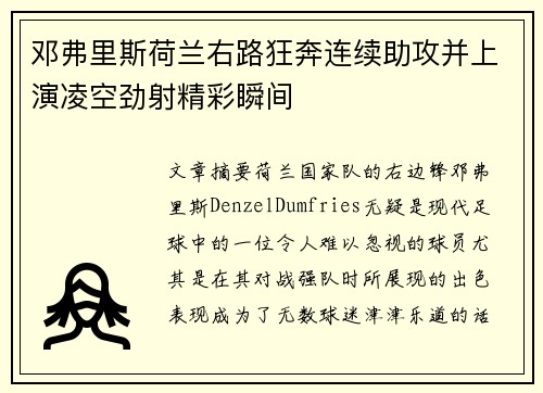 邓弗里斯荷兰右路狂奔连续助攻并上演凌空劲射精彩瞬间