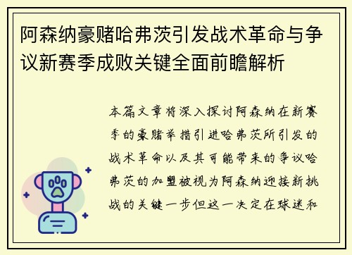 阿森纳豪赌哈弗茨引发战术革命与争议新赛季成败关键全面前瞻解析