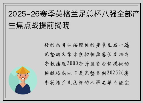 2025-26赛季英格兰足总杯八强全部产生焦点战提前揭晓
